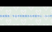 泉港手机数据恢复服务专业手机数据丢失修复中心24小时快速恢复方案