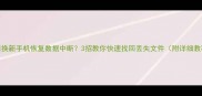 换新手机恢复数据中断3招教你快速找回丢失文件附详细教程