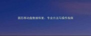固态移动盘数据恢复专业方法与操作指南