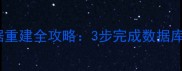 PS3恢复模式数据重建全攻略3步完成数据库修复与数据恢复
