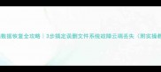 云电脑数据恢复全攻略3步搞定误删文件系统故障云端丢失附实操教程