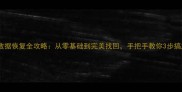 安卓手机数据恢复全攻略从零基础到完美找回手把手教你3步搞定