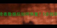 SQLServer2000清除表数据后如何恢复5步找回关键数据终极指南