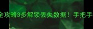 Word数据库恢复全攻略3步解锁丢失数据手把手教你找回重要文档