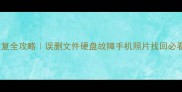 免费教程电脑数据恢复全攻略误删文件硬盘故障手机照片找回必看附详细操作步骤