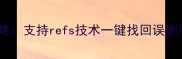 电脑手机文件恢复全攻略支持refs技术一键找回误删照片文档聊天记录