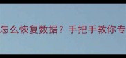 RAID5一块硬盘损坏怎么恢复数据手把手教你专业级救盘攻略