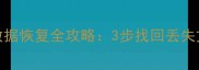 PE重装系统后U盘数据恢复全攻略3步找回丢失文件附详细教程
