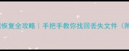 手机电脑数据恢复全攻略手把手教你找回丢失文件附免费工具