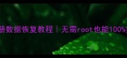 小米手机相册数据恢复教程无需root也能100找回照片视频