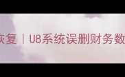 用友误点删除数据恢复U8系统误删财务数据应急处理全指南