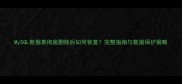 MySQL数据表彻底删除后如何恢复完整指南与数据保护策略