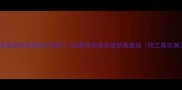 用友数据库数据丢失别慌3步教你完美恢复财务数据附工具实测