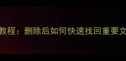 遥控编码数据恢复教程删除后如何快速找回重要文件附详细步骤