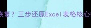 列显示公式丢失数据如何恢复三步还原Excel表格核心数据附完整修复指南