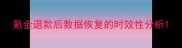 氪金退款后数据恢复的时效性分析