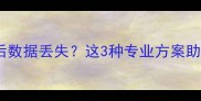 华为v9恢复出厂设置后数据丢失这3种专业方案助你100找回重要资料
