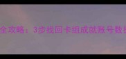 炉石传说数据丢失全攻略3步找回卡组成就账号数据附详细教程