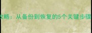 手机电脑数据恢复全攻略从备份到恢复的5个关键步骤附免费工具推荐