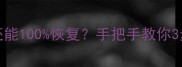 远程擦除iPhone数据后还能100恢复手把手教你3步找回重要资料附教程