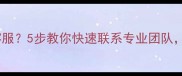 数据恢复怎么找客服5步教你快速联系专业团队100成功率攻略