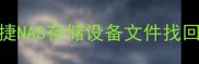 群晖终端数据恢复全攻略希捷NAS存储设备文件找回的6种实用方法最新教程