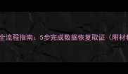 公安局数据恢复申请全流程指南5步完成数据恢复取证附材料清单与时效说明