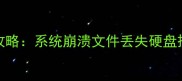 联想Pro16数据恢复全攻略系统崩溃文件丢失硬盘损坏的5种高效解决方法