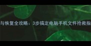数据备份与恢复全攻略3步搞定电脑手机文件抢救指南