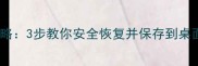 硬盘数据恢复全攻略3步教你安全恢复并保存到桌面附详细教程