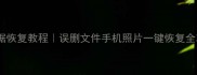 大白菜数据恢复教程误删文件手机照片一键恢复全攻略