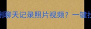 OPPO手机数据恢复全攻略误删聊天记录照片视频一键找回教程附免费工具