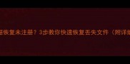 硬盘数据恢复未注册3步教你快速恢复丢失文件附详细教程