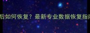 苹果电脑数据清除后如何恢复最新专业数据恢复指南附详细教程