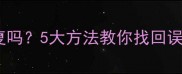 MIUI手机数据清除后能恢复吗5大方法教你找回误删照片聊天记录附教程