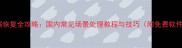 手机数据恢复全攻略国内常见场景处理教程与技巧附免费软件推荐