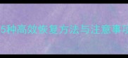 硬盘数据丢失全攻略5种高效恢复方法与注意事项附免费工具推荐