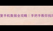 杭州手机论坛数据恢复手机数据全攻略手把手教你找回微信照片聊天记录