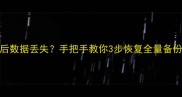 群晖NAS系统升级后数据丢失手把手教你3步恢复全量备份附防丢攻略