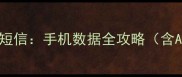 如何恢复被删除的英文短信手机数据全攻略含AndroidiOS详细教程
