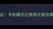 iOS数据恢复3步搞定手机聊天记录照片微信零钱100成功率教程