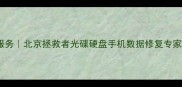 专业数据恢复服务北京拯救者光碟硬盘手机数据修复专家最新技术