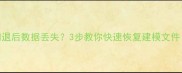 YJK建模软件闪退后数据丢失3步教你快速恢复建模文件附详细教程