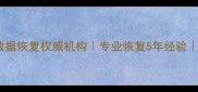 西郊百联U盘数据恢复权威机构专业恢复5年经验100成功案例