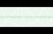 克隆备份后手机数据能恢复吗实测5种方法还原微信照片聊天记录