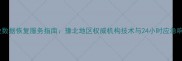 延津专业数据恢复服务指南豫北地区权威机构技术与24小时应急响应方案