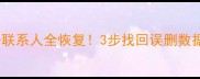 微信聊天记录相册联系人全恢复3步找回误删数据附保姆级教程