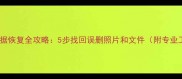 手机SD卡数据恢复全攻略5步找回误删照片和文件附专业工具推荐