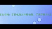 涂师傅数据恢复全攻略手机电脑文件秒恢复手把手教你3步找回重要数据