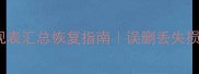 Excel数据透视表汇总恢复指南误删丢失损坏文件一键还原